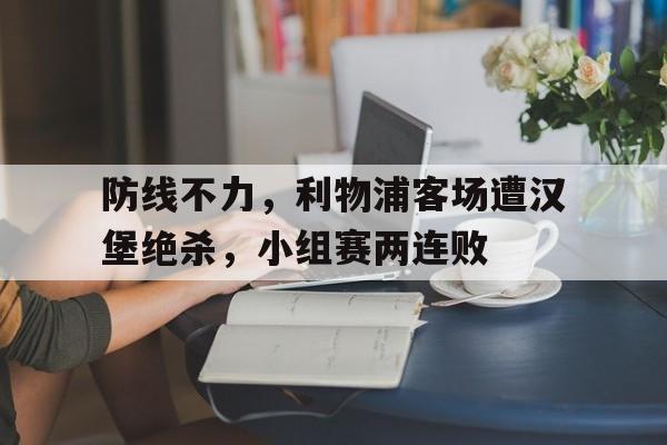 利物浦hope street