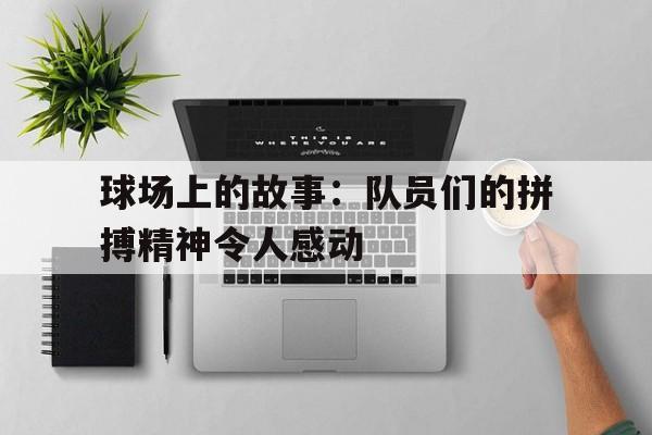 乐鱼APP-球场上奋力拼搏